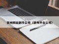 开平贺州网站制作公司（贺州平台公司）
